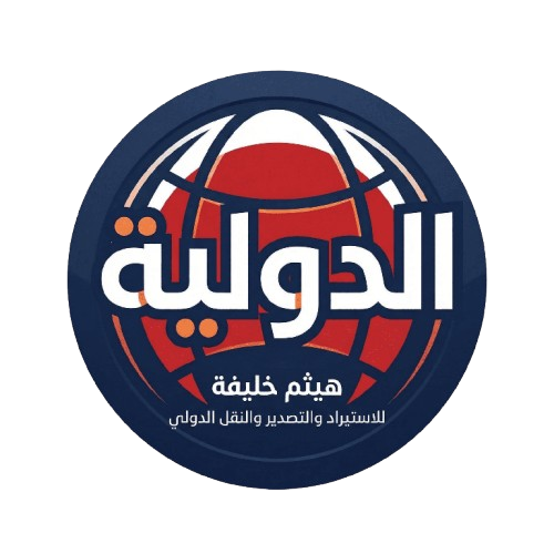 الدولية للاستيراد والتصدير